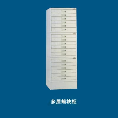 多层蜡块柜