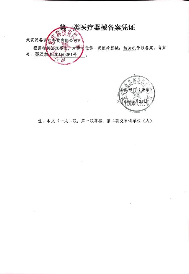 组织切片机备案凭证