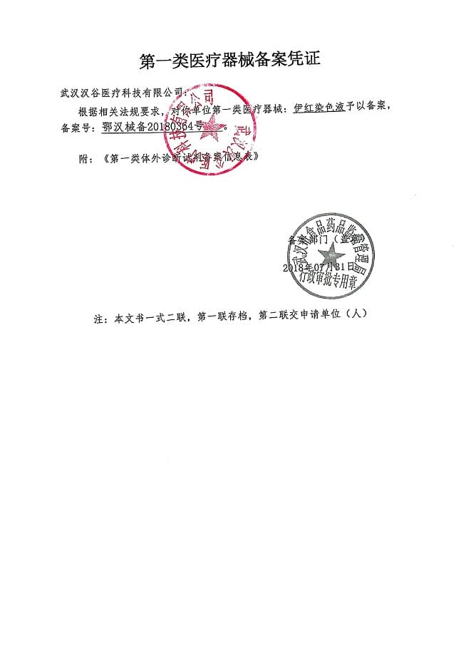 伊红染色液备案凭证