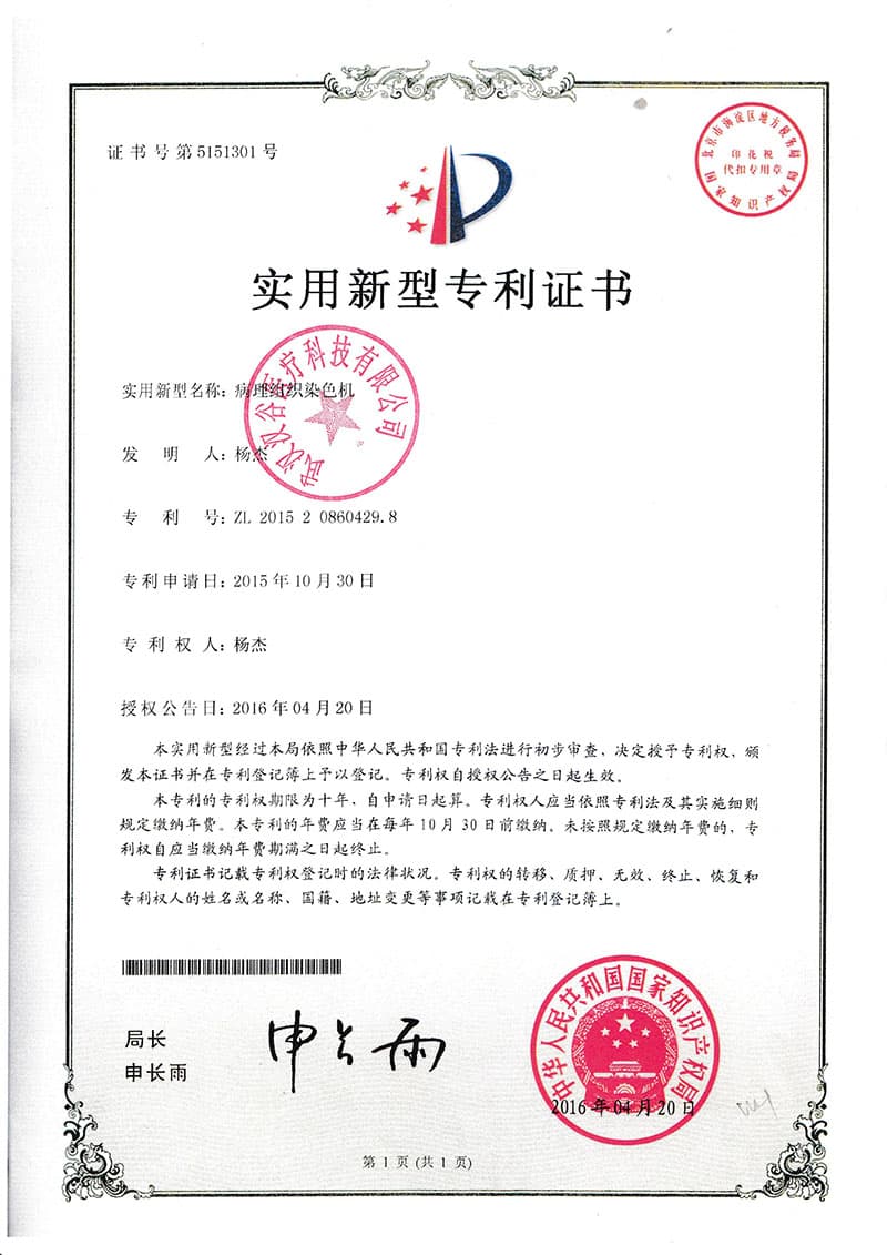 病理组织染色机专利